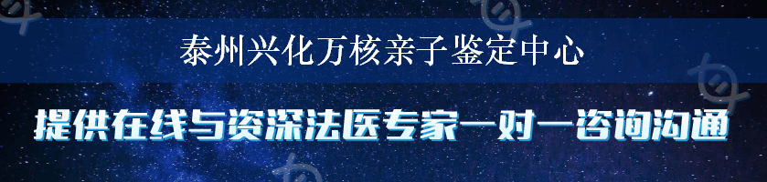 泰州兴化万核亲子鉴定中心